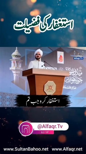 The virtue of seeking forgiveness. استغفار کی فضیلت [Explained By: His Excellency Sahibzada Sultan Ahmed Ali Sb (Sec Gen Islahee Jamaat and Aalmi Tanzeem ul Arifeen) ]. https://www.sultanbahoo.net/ https://alfaqr.net/ Facebook: https://facebook.com/AlfaqrTv Tiktok: https://www.tiktok.com/@alfaqr.tv Insta: https://www.instagram.com/alfaqr.tv YouTube: https://www.youtube.com/@AlfaqrTv #forgiveness #allah #quran #islam #islamicpost #reels #sultanahmedali #sultanbahoo | Alfaqr Tv
