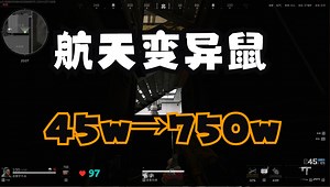 【78传媒】航天究极变异鼠，牢区超绝偷感：这把都快撑死了