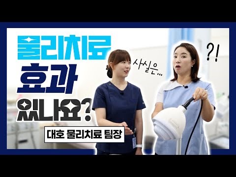 #물리치료 진짜 효과 있나요?!ㅣ표층열치료? 심부열치료?