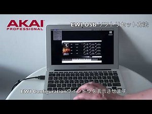 AKAI Professional EWIUSB ソフトリセット方法