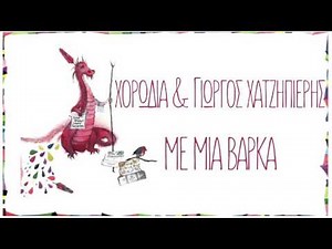 Γιώργος Χατζηπιερής & Χορωδία - Με μια βάρκα - Official Audio Release