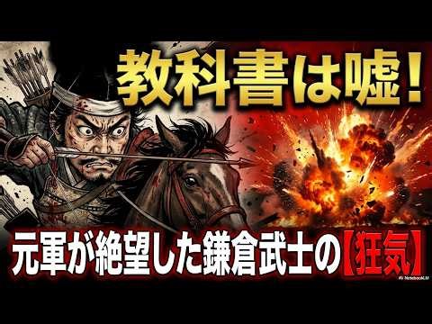 【歴史の闇】『八幡愚童訓』が隠した鎌倉武士の「狂気」！元軍が絶望した「容赦ない戦術」と和弓のチート性能