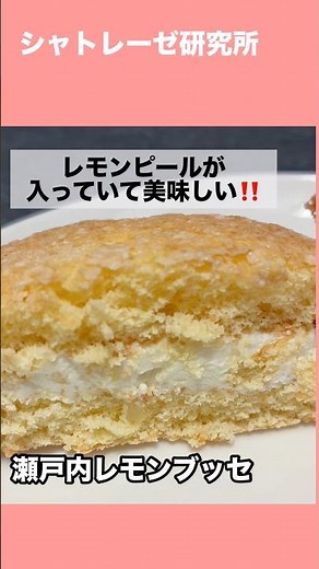 目指せシャトレーゼ全商品レビュー！第21弾【瀬戸内レモンブッセ】