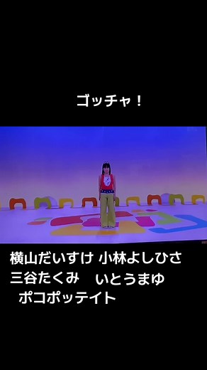 おかあさんといっしょ ゴッチャ-まゆお姉さん卒業