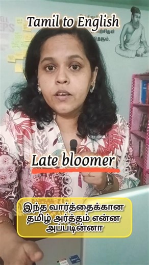 🔥Advanced English - late bloomer #dailyuseenglish #advancedenglish #tamiltoenglishtranslation