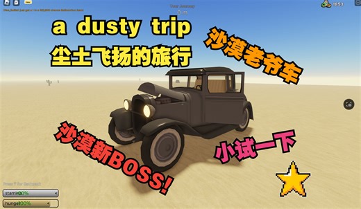 【ROBLOX】沙漠新BOSS以及BOSS解锁的沙漠老爷车测评！a dusty trip 尘土飞扬的旅行 长途旅行