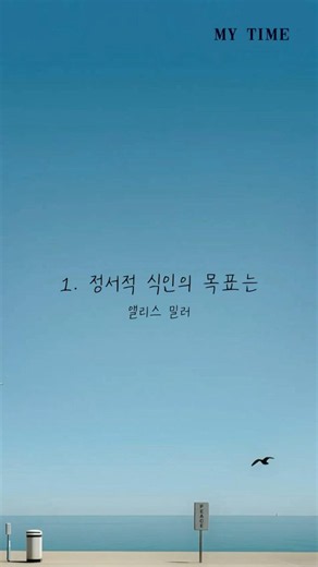 1. 정서적 식인의 목표는 #나르시시스트 #가스라이팅 #내면의비판자
