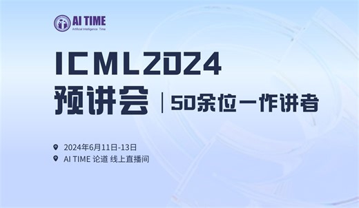 ICML 2024预讲会0612上午场