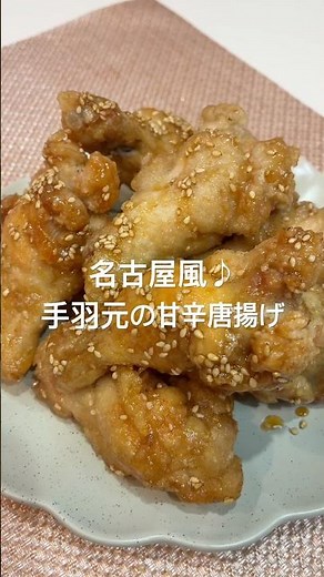 名古屋風♪手羽元の甘辛唐揚げ#手羽元#簡単レシピ #おうちごはん #レシピ #おつまみ