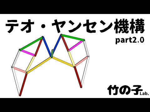 テオヤンセン機構 02