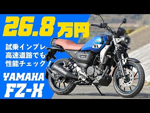 【新車で26.8万円】ヤマハ FZ-X 試乗インプレッション #Webike ネオネトロ