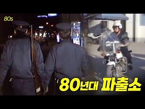 M1카빈 지고 다니는 경찰아저씨.. 🔫 80년대 파출소 영상! | 옛날티브이 고전영상 옛날영상