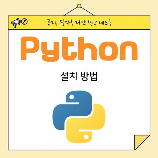 python 설치 방법 #python #pycharm #파이썬 #파이참 #코딩 #코딩인강 #코딩공부 #코딩수업 #코딩교육