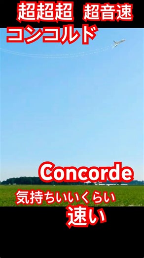 超超超音速 旅客機 コンコルド 2 ミサイル より 速く Concorde Flight Simulator #ラジコン #飛行機 #ユーチャンネル リアル フライト シム 2月13日