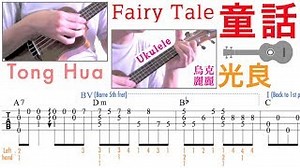 童話 ／光良 (烏克麗麗) Fairy Tales "Tong Hua" (Ukulele) [TAB] Chords - ChordU