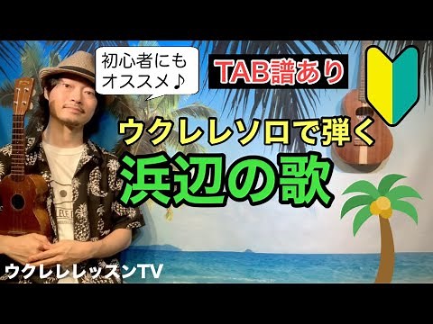 【無料TAB譜あり】初心者にオススメのウクレレソロ「浜辺の歌」が弾けるようになるウクレレレッスン 童謡曲
