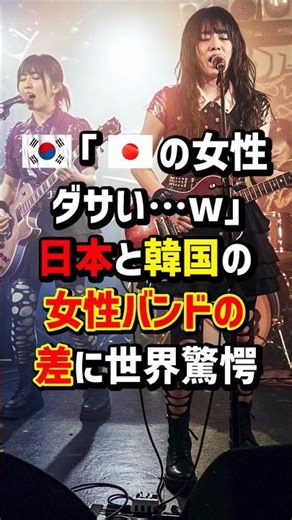 🇰🇷｢🇯🇵の女性ダサい…w｣日本とK国の女性バンドの差に世界驚愕 #海外の反応