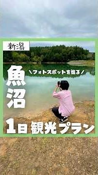 【新潟・魚沼】絶景フォトスポットを巡る、魚沼市1日観光プラン！ #新潟観光 #旅行 #魚沼 #新潟旅行 #地元応援 #地域活性化 #地方創生 #魚沼観光