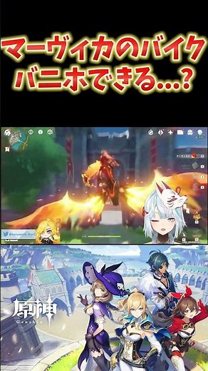【原神】マーヴィカのバイクでジャンプを三連打したら、バニホできるらしい？ #ねるめろ切り抜き #ねるめろ #原神