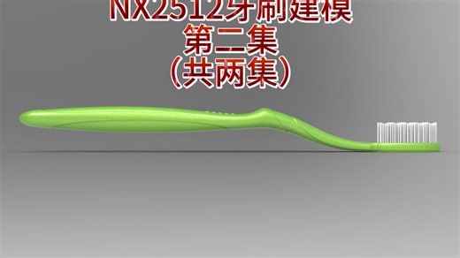 UGNX2512实战第103课-牙刷建模练习第二集