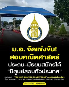 สมัครสอบ PMC PSU 2569: การแข่งขันคณิตศาสตร์ระดับประถม-มัธยม