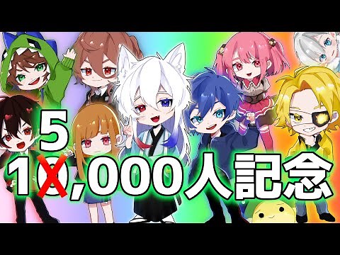 [10,000人記念生放送！]からぴちでたくさん遊ぶ生放送です！！！[からぴち][どぬく]