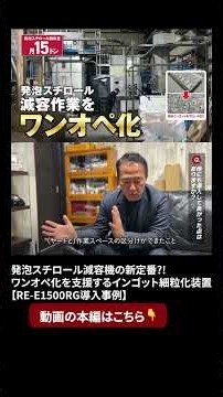 本編はこちらから☝️発泡スチロール減容機の新定番?! ワンオペ化を支援するインゴット細粒化装置【RE-E1500RG導入事例】