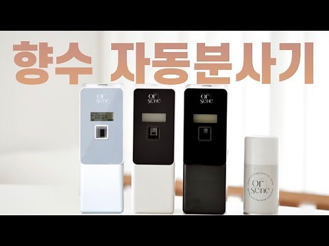 [ 디테일 세팅법 포함 ] 디퓨저 대신 방향제 자동분사기 올센느 디스펜서 설정 방법ㅣ화장실 방향제 ㅣ실내 방향제ㅣ집들이 선물 I 가덜트 GADULT