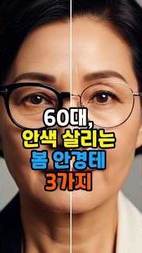 3 Spring Eyeglass Frames to Brighten Up Your Complexion in Your 60s #60sFashion #60sStyle #Jihyet...
