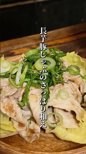 長芋×豚しゃぶ 最強サラダ# #簡単レシピ #自炊 #スナック飯
