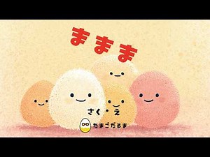 ままま｜たまごだるまの歌で楽しむ絵本アニメーション｜赤ちゃん・幼児向け知育絵本