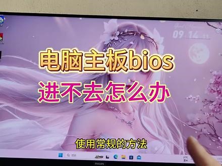 电脑无法进入bios界面怎么办，一招搞定#电脑知识 #每天跟我涨知识 #电脑 #实用小技巧 @抖音小助手