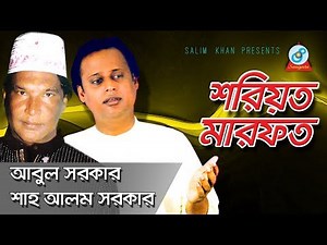 Soriot Marfot | শরিয়ত মারফত | Abul Sarkar & Shaha Alom