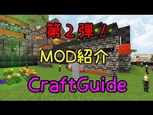 【MOD紹介】 CraftGuide 【Minecraft】