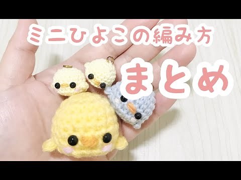 【ミニひよこのあみぐるみの作り方】全部まとめました 初心者さんにも♪amigugrumi crochet