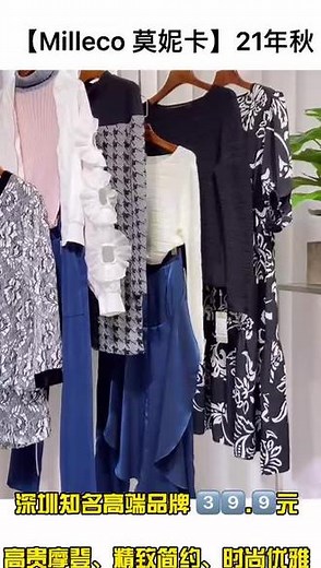 【Milleco莫妮卡】21秋#女装 #源头实力厂家 #穿搭 #服装 #品牌女装拿货 #显瘦穿搭