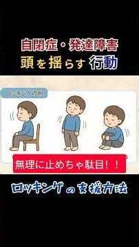 自閉症・発達障害 頭を揺らす行動（ロッキングへの支援方法） #発達障害 #adhd #asd #自閉症 #自閉症スペクトラム #自閉症コンサルタント #知的障害
