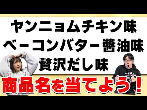 Can the quiz king guess the product name based on the flavor alone? [Flavor Quiz]