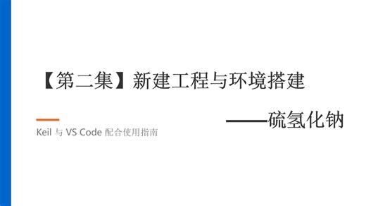 【环境配置】受够了古老的 Keil？一招让 Keil 和 VS Code 完美合体，代码提示爽到飞起！