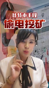 300K views · 2K reactions | 比特币最新手段，偷电挖矿‼️ | Sr Vicky How - 估价师、拍卖和国际房产讲师 | Facebook