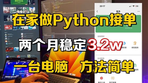 当我在家做Python接单，首月+1.3w，操作简单实现副业自由，小白也能轻松学会！！！