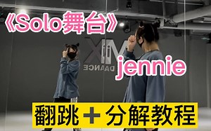 金珍妮jennie《solo》remix翻跳 舞蹈教学|镜面直排舞蹈教程|超详细分解