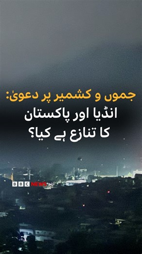 جوہری ہتھیاروں سے لیس انڈیا اور پاکستان کشمیر پر تین جنگیں لڑ چکے ہیں۔ لیکن تنازع ہے کیا اور یہ کیسے شروع ہوا؟ ویڈیو: رفاقت علی | BBC URDU