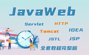 【优极限】JavaWeb全套教程（Servlet IDEA HTTP Tomcat JSP JSTL 用户登录实例 过滤器&监听器 Maven Spring）