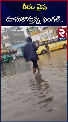 తీరం వైపు దూసుకొస్తున్నఫెంగల్.. | Fengal Cyclone Update | RTV