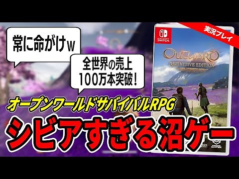 【実況・レビュー】100時間以上遊べるコスパ最強オープンワールドサバイバルRPG『Outward Definitive Edition』Switch版は、難しいけどクセになる！