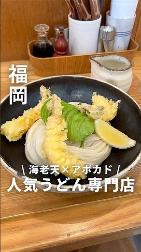 自家製麺・無添加出汁のつゆ・天ぷらがとても美味しいうどん店