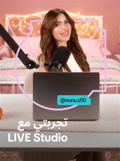 مع LIVE Studio، جودة أوضح وتجربة أقوى تساعد المبدعين على تقديم أفضل ما لديهم على TikTok LIVE. #TikTokLIVEMENA