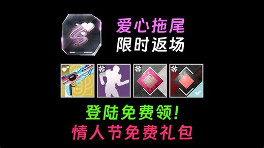 【命运2】上线：情人节礼包免费领！ 爱心拖尾限时返场！