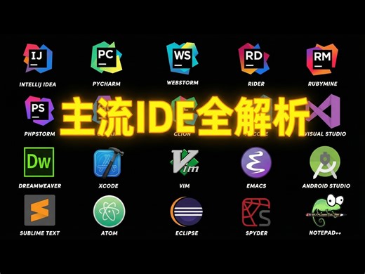 【中配】15分钟带你了解主流编程编辑器与IDE - Flash Bytes